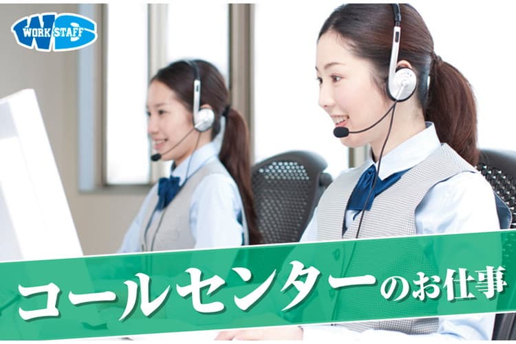 電話受付・コールセンタースタッフ／日勤／月給21万以上可能