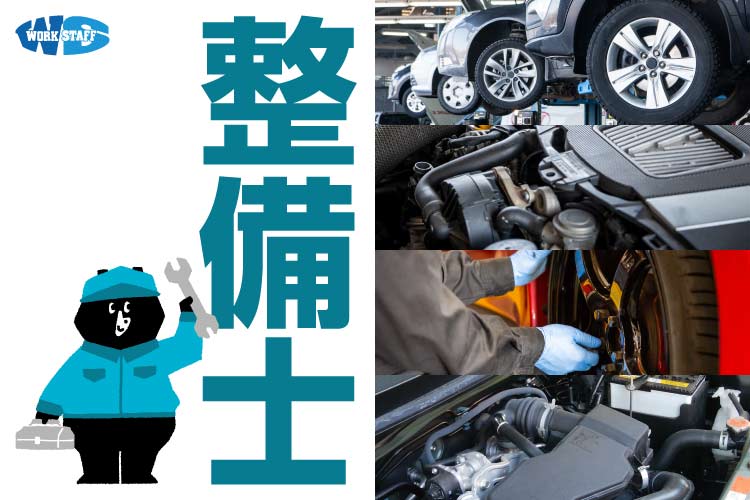 自動車整備士/正社員