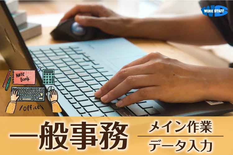 一般事務/電話対応あり/データ入力メイン