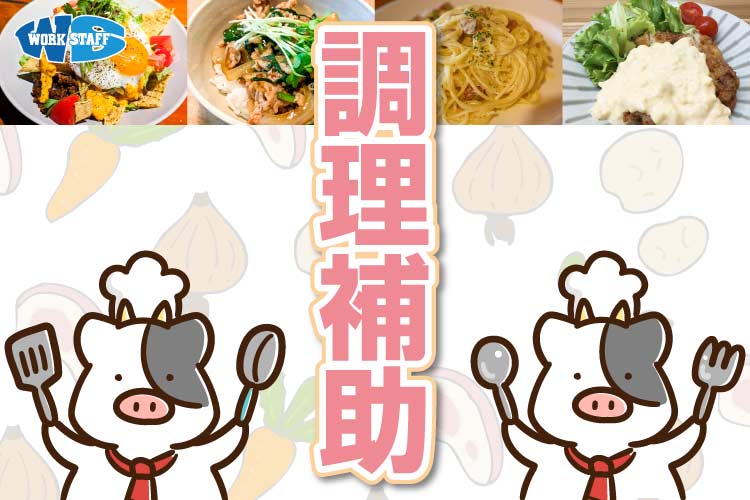 【鳴門市】焼肉店での調理補助業務／短時間勤務