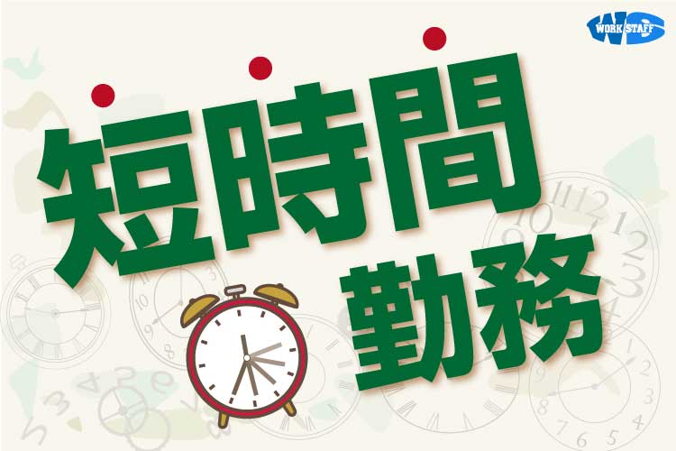 【徳島市】小学校内の学童保育スタッフ／扶養範囲内ＯＫ／未経験者歓迎