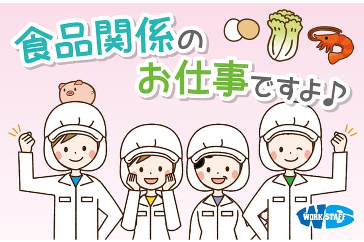 食品製造工場でのお惣菜製造・食品加工／5時から13時までの勤務