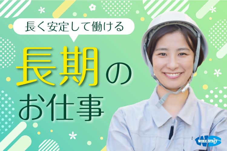 日勤・建設資材の点検・整備