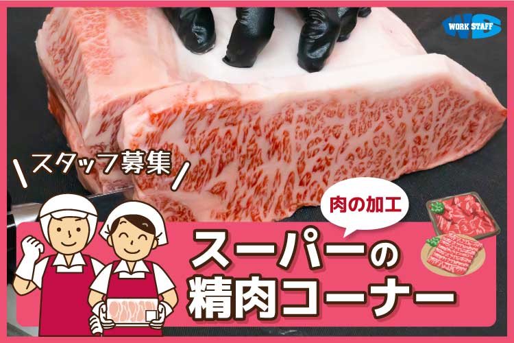 百貨店内での精肉の加工・パック詰め