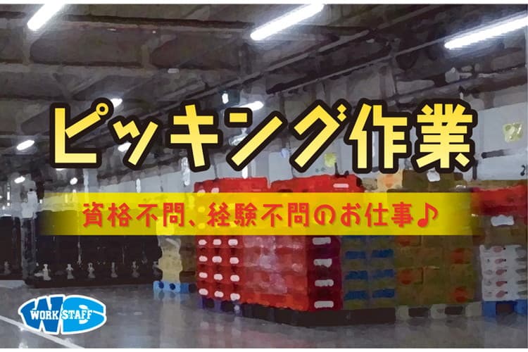 「短時間の仕事」倉庫内ピッキング作業／残業なしで13時30分帰社OK