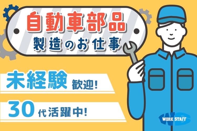 自動車のプラスチック部品の製造／2交替／年間休日120日以上