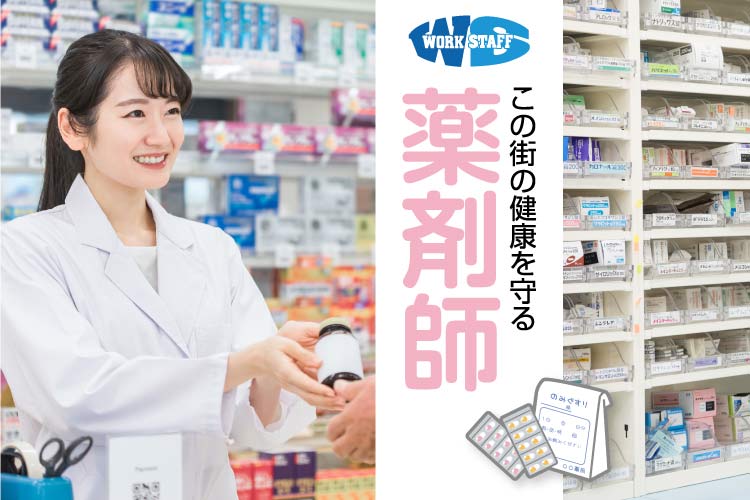 調剤薬局の薬剤師／日勤／年収580万以上検討可能／最寄りバス停あり