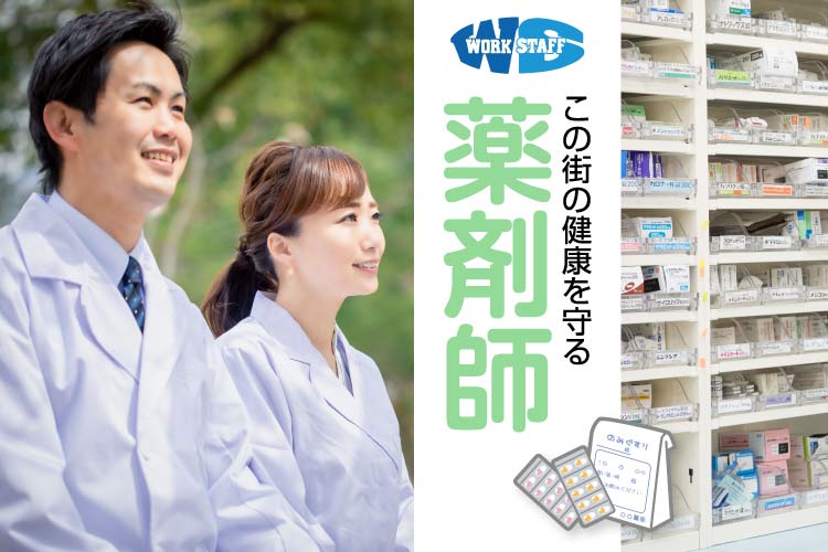 薬剤師／調剤薬局でのお仕事／年収600万以上検討可能