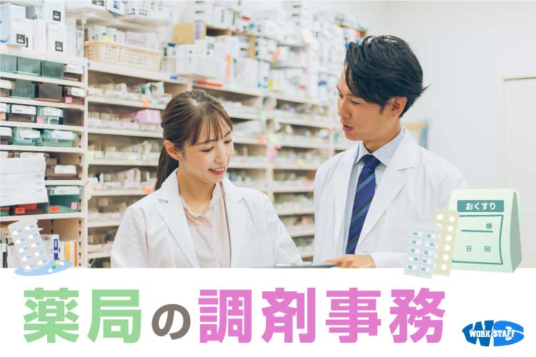 事務職／調剤薬局でのお仕事／月収21万以上可能