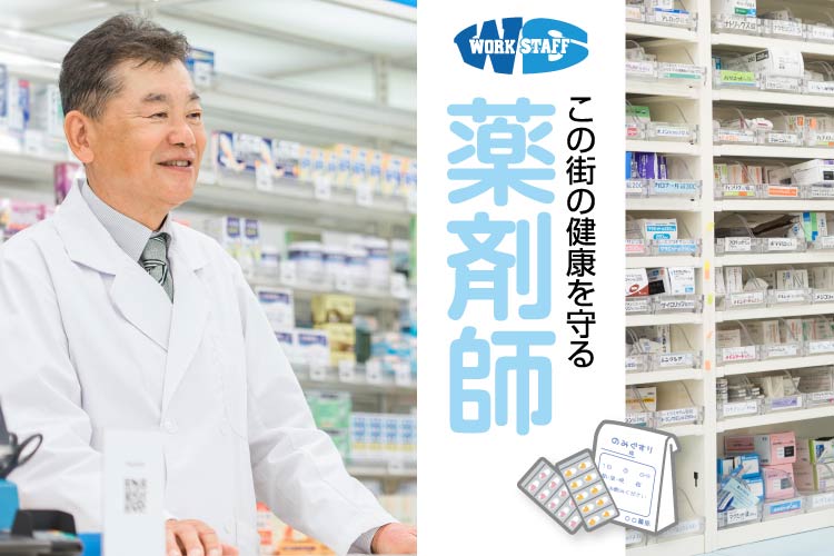 調剤薬局の薬剤師／有資格者・経験者多く在籍中／年収600万以上検討可能