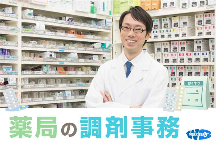 薬局の調剤事務（男性）