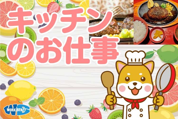 ファミリーレストランのキッチンスタッフ／諫早店・小豆崎店選択可能