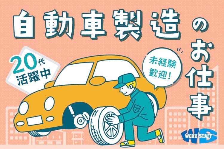 自動車部品の製造／月収24万以上可能／幅広い年齢層の男性スタッフ在籍中