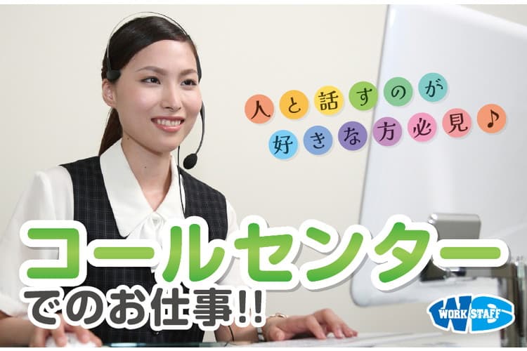 「年齢不問 パソコン基本あり」コールセンター受電業務／無料駐車場完備