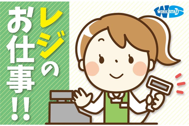 急募　スーパーでのレジ業務　14時～22時