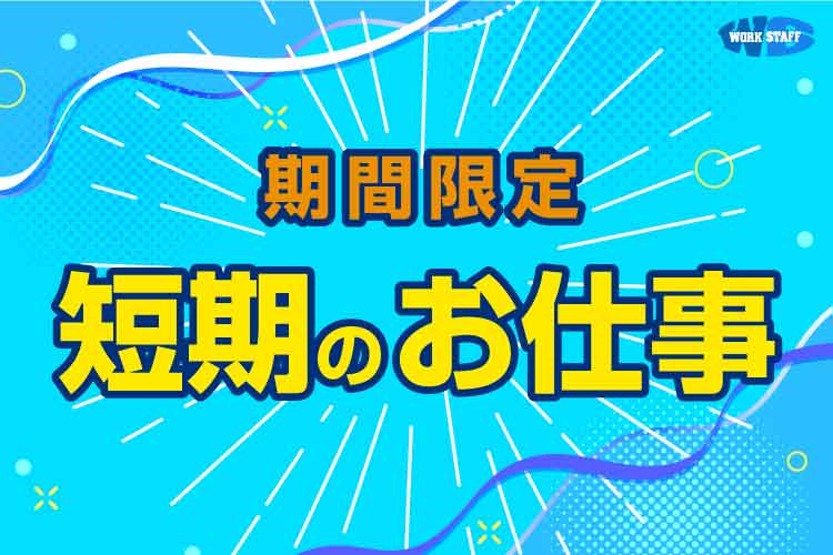 【鳴門市】鳴門金時やわかめの生産・販売会社での軽作業