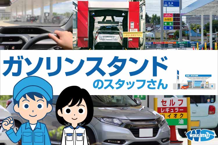 ガソリンスタンドの接客スタッフ／未経験者OK