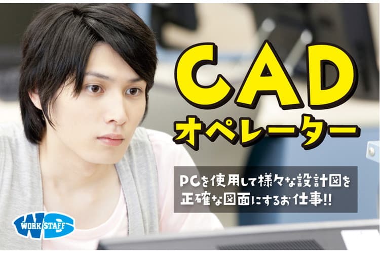 CADオペレーター・設備の図面作成／経験者大募集