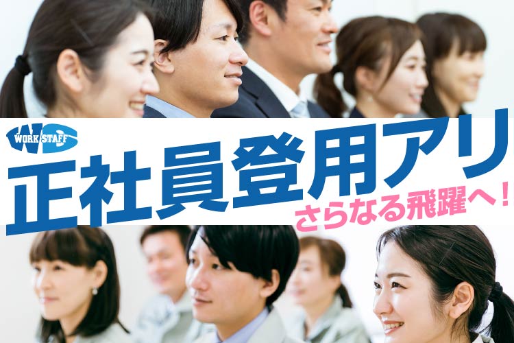 社員登用が前提の大手電機メーカーでの設計業務（経験不問）