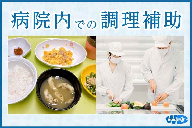 病院内でのかんたんな調理補助／盛付け・洗浄メイン