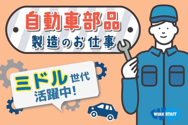 自動車部品製造／機械オペレーター／40代・50代活躍中のお仕事