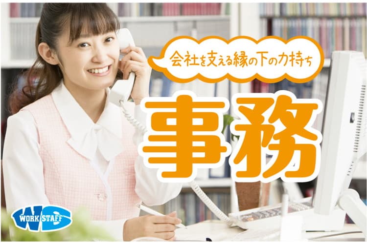 年齢不問/総務全般・その他事務業務/土日祝休み