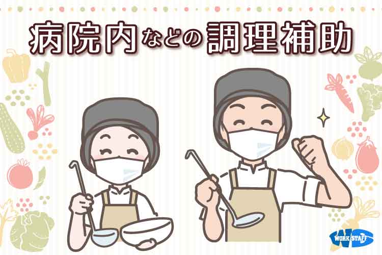 【小松島市】総合病院での給食調理補助