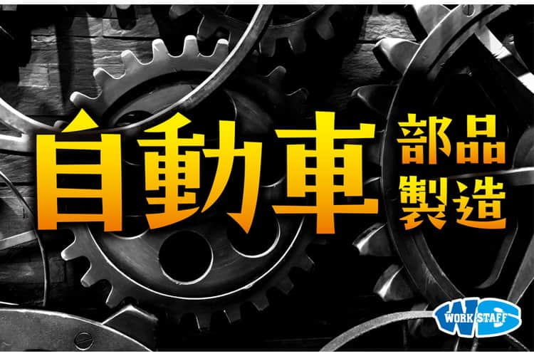 自動車部品の加工・組立・検査/日勤/60代の方でも大歓迎○