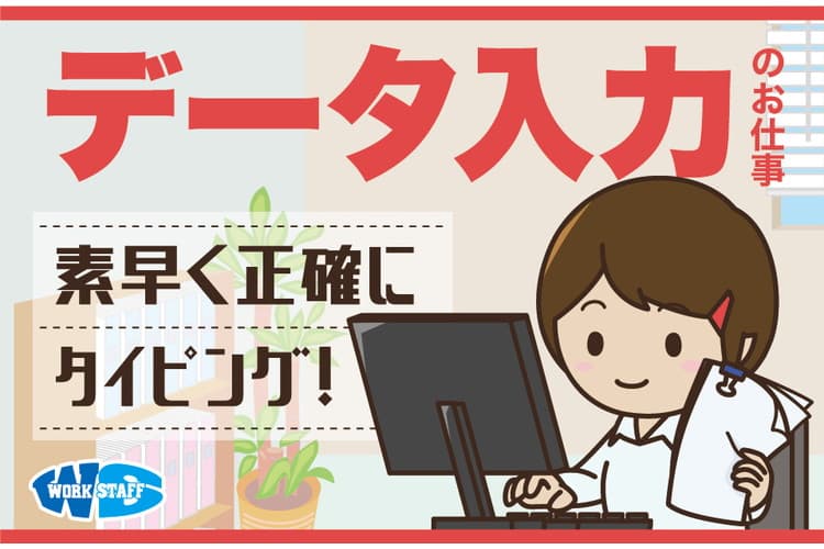 データ入力・事務補助作業/事務職にチャレンジしたい方におすすめ○