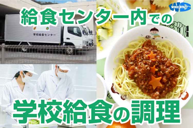 学校給食の調理