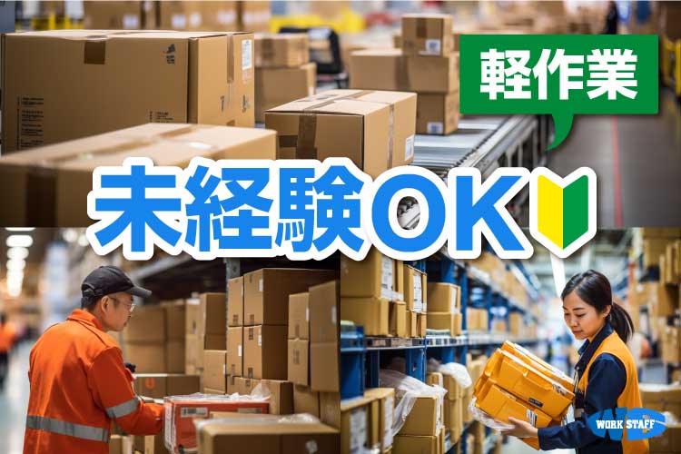 軽量な製品の出荷／日勤／土日祝休み／残業ほぼなし／簡単作業