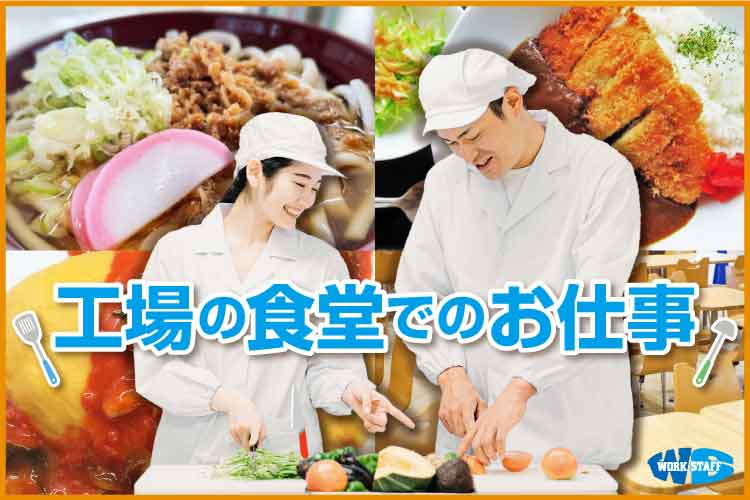 社員食堂での調理補助と洗濯作業