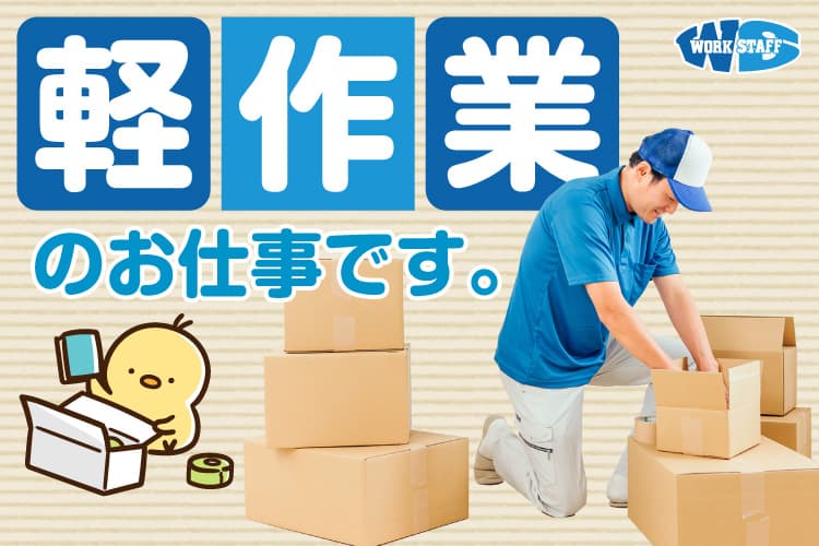 木材加工品の出荷準備作業／かんたん軽作業