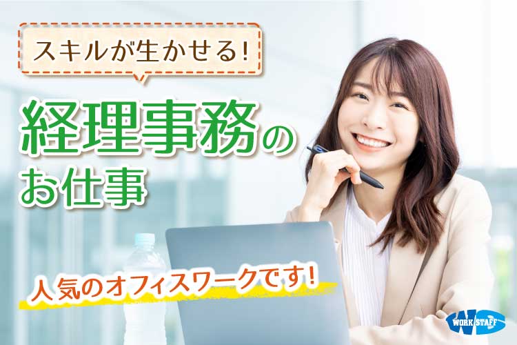 経験者歓迎／経理事務の仕事／年間休日120日あり／資格が活かせる