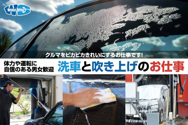 カーディーラーでの洗車スタッフ／未経験OK