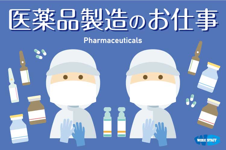 【徳島市】医薬品製造工場での医薬品製造スタッフ