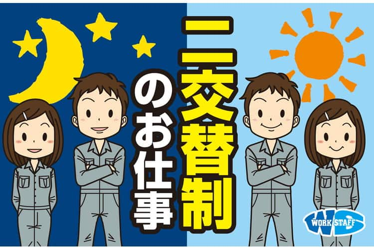 土日休み・自動車部品の製造と検査(2交替)