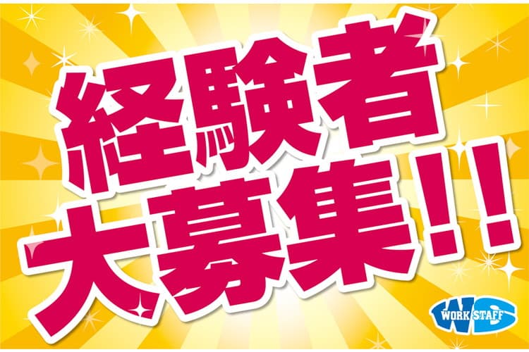 経験を活かそう・フォークリフト作業員（交替制）