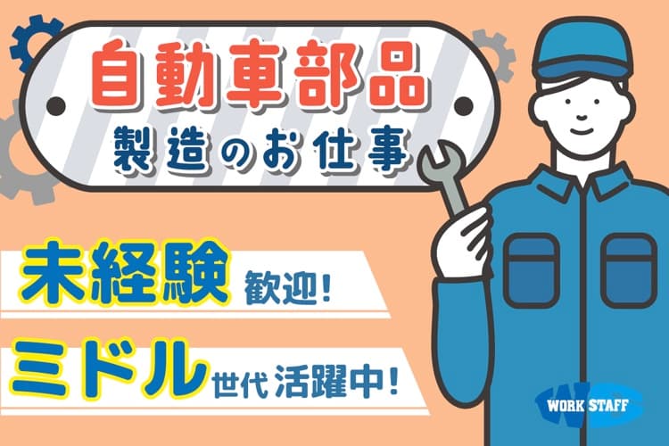 男女活躍中・製品の検査、バリ取り、部品取り付け作業（交替制）