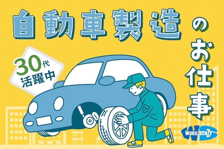 見学OK・自動車車体部品の組み付け作業（交替制）