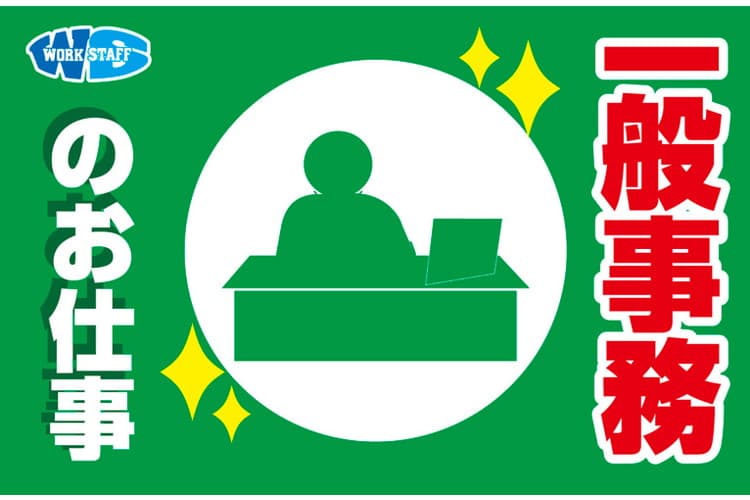 休日出勤なし／物流会社の事務