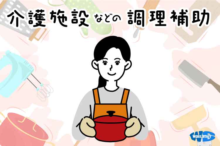 福祉施設での調理補助/給食