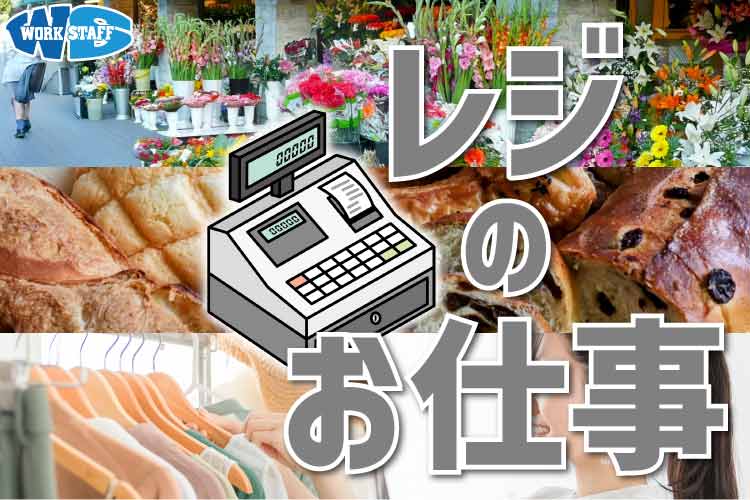 【徳島市】スーパーマーケットでの販売接客／レジ業務