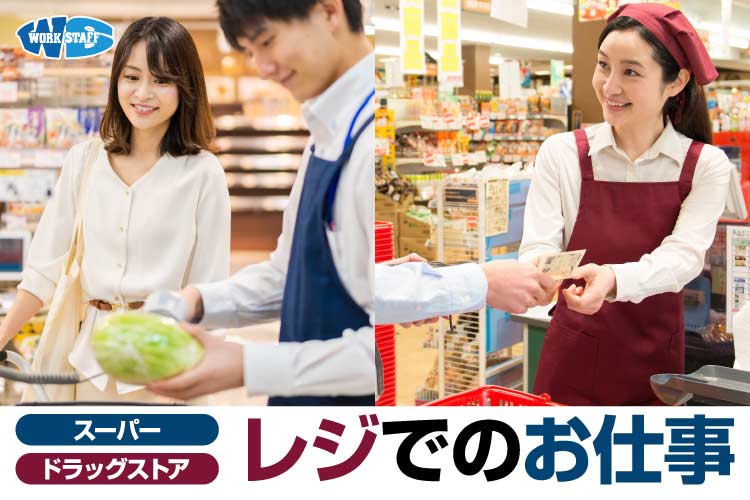 【早朝4時から短時間勤務】レジスタッフ/スーパーのレジ打ち・品出し