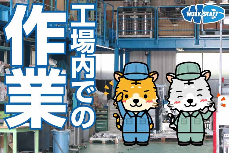 PPバンド製造／正社員登用制度あり／未経験者歓迎