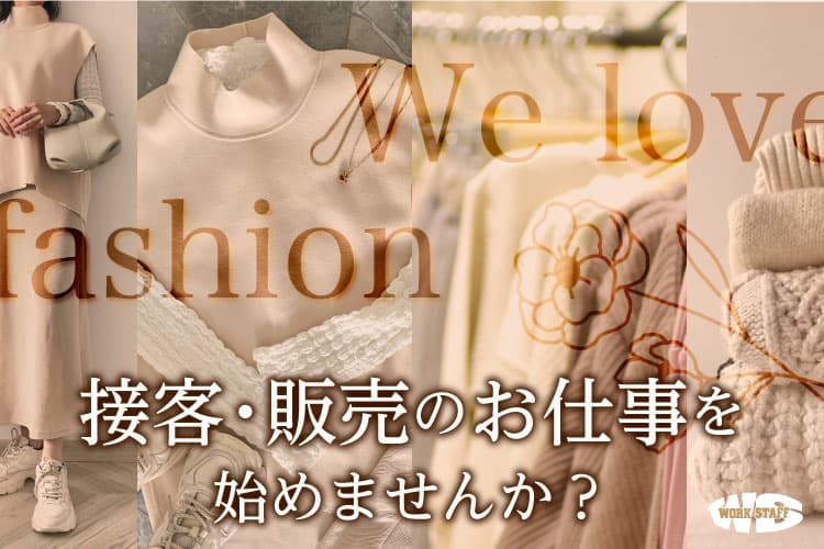 アパレル販売スタッフ／未経験者歓迎／女性には嬉しいネイル・髪色自由