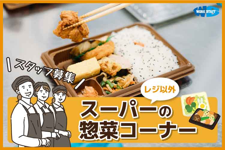 弁当の盛り付け・パック詰め・パンの焼成/惣菜調理