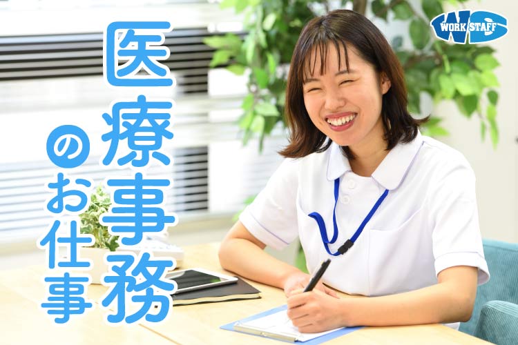 未経験可／医師事務作業補助者のお仕事