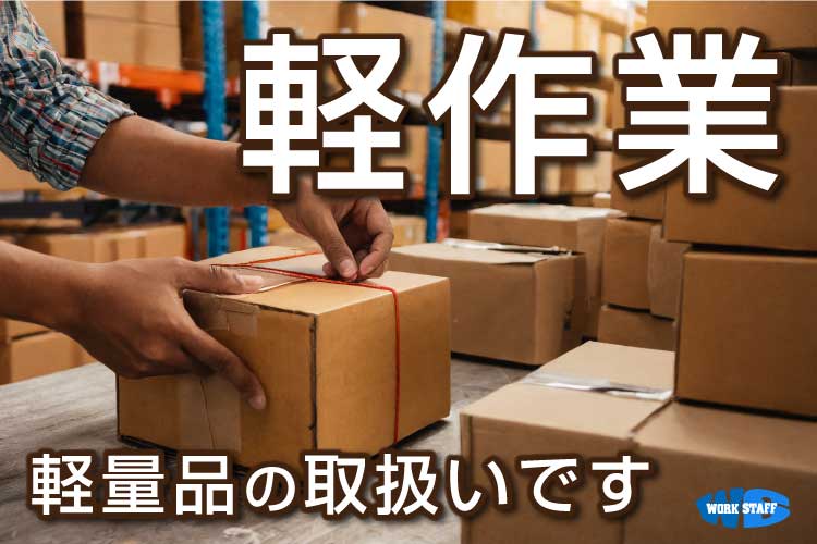 小物製品の仕分け・梱包/年間休日120日以上/未経験から大手企業へ