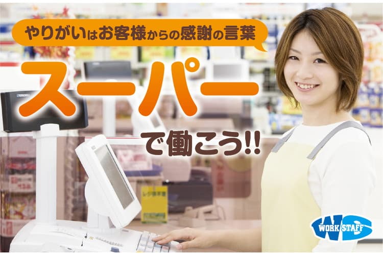 【岡山県全域】スーパーでのお仕事／接客・レジ・調理・品出し／履歴書不要